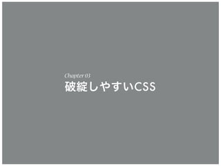 Chapter03
破綻しやすいCSS
 