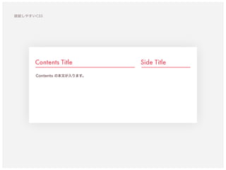 Contents Title
Contents の本文が入ります。
Side Title
破綻しやすいCSS
 