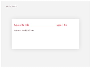 Contents Title
Contents の本文が入ります。
Side Title
破綻しやすいCSS
 