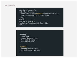 .heading {
color: pink;
margin-bottom: 10px;
font-size: 2.4rem;
font-weight: 700;
}
.headline {
padding-bottom: 5px;
border-bottom: 1px solid;
}
<div class="contents">
<div class="wrap">
<h2 class="heading headline">Contents Title</h2>
<p>Contents の本文が入ります。</p>
</div>
</div>
<div class="sidebar">
<h2 class="heading">Side Title</h2>
</div>
破綻しやすいCSS
 