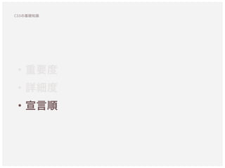 ・重要度
・詳細度
・宣言順
CSSの基礎知識
 