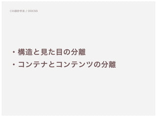 ・構造と見た目の分離
・コンテナとコンテンツの分離
CSS設計手法 / OOCSS
 