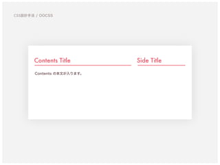 Contents Title
Contents の本文が入ります。
Side Title
CSS設計手法 / OOCSS
 