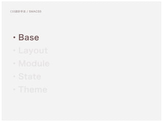 ・Base
・Layout
・Module
・State
・Theme
CSS設計手法 / SMACSS
 