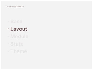 ・Base
・Layout
・Module
・State
・Theme
CSS設計手法 / SMACSS
 