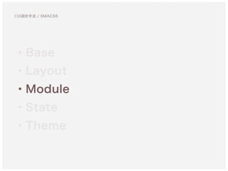 ・Base
・Layout
・Module
・State
・Theme
CSS設計手法 / SMACSS
 