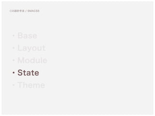 ・Base
・Layout
・Module
・State
・Theme
CSS設計手法 / SMACSS
 