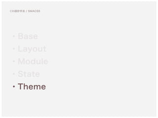 ・Base
・Layout
・Module
・State
・Theme
CSS設計手法 / SMACSS
 