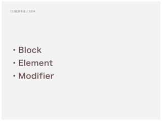 ・Block
・Element
・Modifier
CSS設計手法 / BEM
 