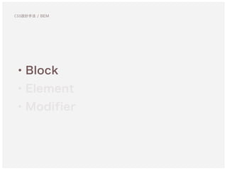 ・Block
・Element
・Modifier
CSS設計手法 / BEM
 