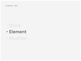 ・Block
・Element
・Modifier
CSS設計手法 / BEM
 