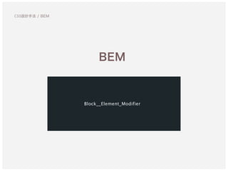 CSS設計手法 / BEM
BEM
Block__Element_Modifier
 