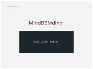CSS設計手法 / BEM
MindBEMding
Block__Element—Modifier
 