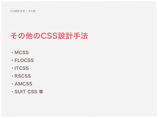 ・MCSS
・FLOCSS
・ITCSS
・RSCSS
・AMCSS
・SUIT CSS 等
CSS設計手法 / その他
その他のCSS設計手法
 
