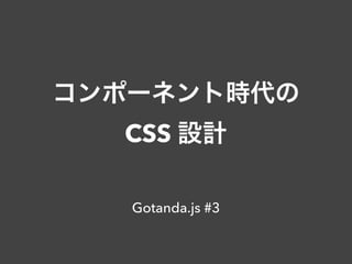 コンポーネント時代の CSS 設計