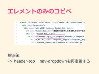 エレメントのみのコピペ
解決策
-> header-top__nav-dropdownを再定義する
 