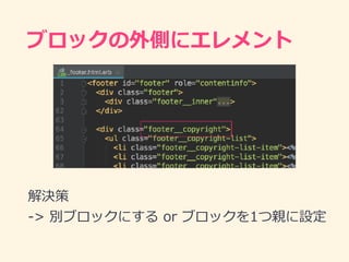 ブロックの外側にエレメント
解決策
-> 別ブロックにする or ブロックを1つ親に設定
 