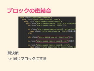ブロックの密結合
解決策
-> 同じブロックにする
 