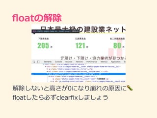 ﬂoatの解除
解除しないと⾼さが0になり崩れの原因に🐛
ﬂoatしたら必ずclearﬁxしましょう
 