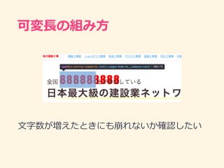 可変⻑の組み⽅
⽂字数が増えたときにも崩れないか確認したい
 