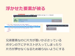 浮かせた要素が被る
兄弟要素なのに⽚⽅が覆いかぶさっている
ボタンの下にテキストが⼊ってしまったり
⽚⽅が押せなくなるため被らないようにする
 