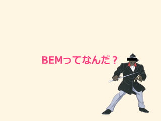 BEMってなんだ？
 