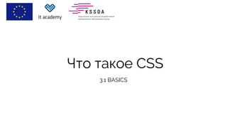 Что такое CSS
3.1 BASICS
 