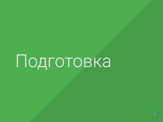 Подготовка
11
 