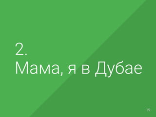 2.
Мама, я в Дубае
19
 