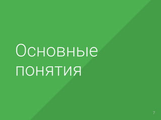 Основные
понятия
7
 