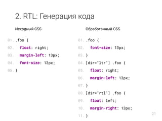 2. RTL: Генерация кода
Исходный CSS
.foo {
float: right;
margin-left: 13px;
font-size: 13px;
}
Обработанный CSS
.foo {
fon...