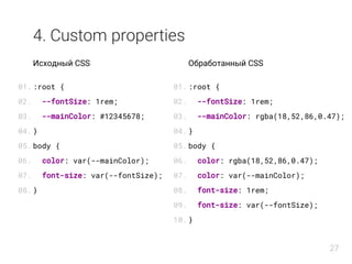 4. Custom properties
Исходный CSS
:root {
--fontSize: 1rem;
--mainColor: #12345678;
}
body {
color: var(--mainColor);
font...