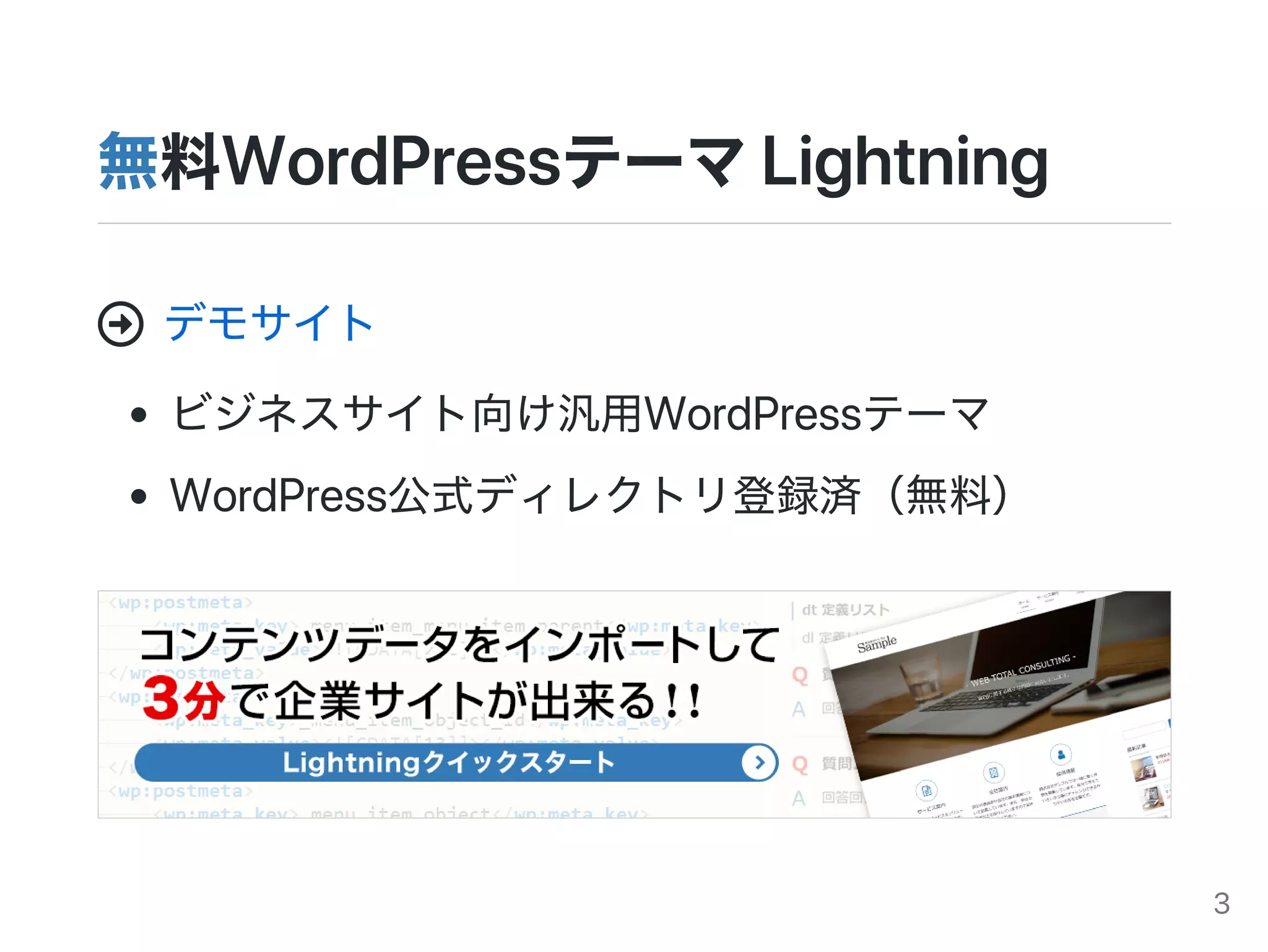 無料WordPressテーマLightning
デモサイト
ビジネスサイト向け汎用WordPressテーマ
WordPress公式ディレクトリ登録済（無料）

3
 