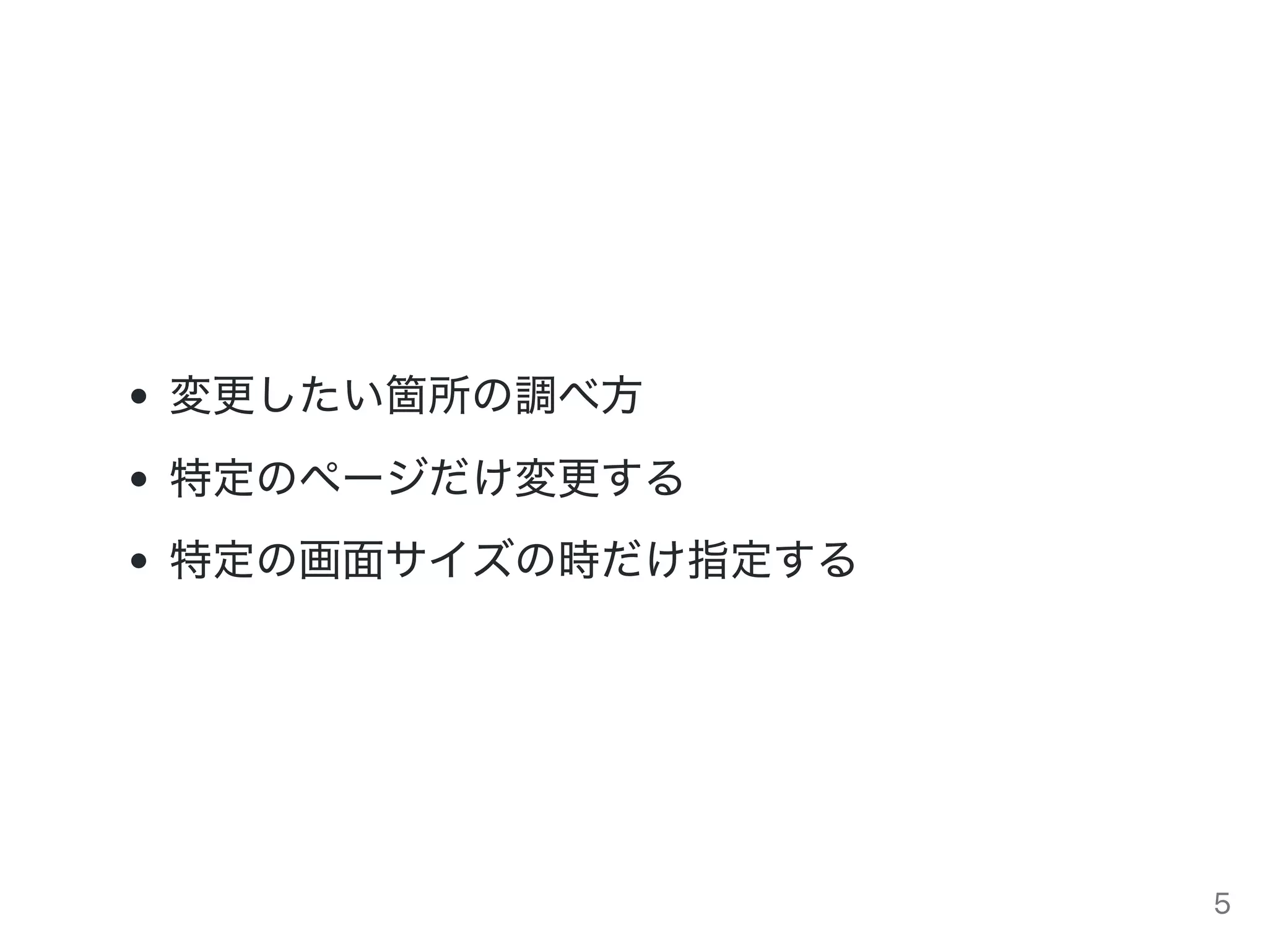 変更したい箇所の調べ方
特定のページだけ変更する
特定の画面サイズの時だけ指定する
5
 