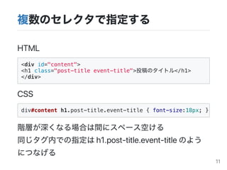 }Υ쥯ָ
HTML
<div id="content">
<h1 class="post-title event-title">ͶΥȥ</h1>
</div>
CSS
AӤʤϤg˥ک`դ
ͬڤǤָh1.post?title.event?titleΤ褦
ˤĤʤ
div#content h1.post-title.event-title { font-size:18px; }
11
 