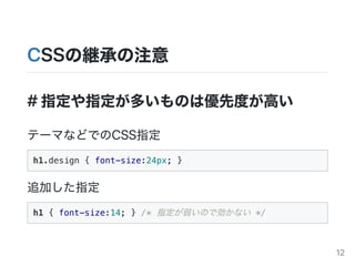 CSSξ@Фע
#ָָतΤσȶȤߤ
Ʃ`ޤʤɤǤCSSָ
h1.design { font-size:24px; }
׷Ӥָ
h1 { font-size:14; } /* ָΤǄʤ */
12
 
