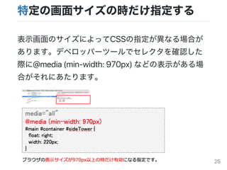 ضλ極Εrָ
ʾΥˤäCSSָʤϤ
ޤǥ٥åѩ`ĩ`ǥ쥯_J
H@media(min?width:970px)ʤɤαʾ
Ϥˤޤ
25
 