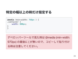 ضηϤΕrָ
@media (min-width: 768px ) {
.container {
width: 800px;
}
}
ǥ٥åѩ`ĩ`Ҋr@media(min?width:
970px){oΤǡԩ`N긶
rע⤷Ƥ
26
 