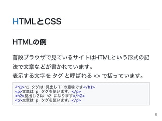 HTMLCSS
HTML
նΥ֥饦ҊƤ륵ȤHTMLȤʽӛ
¤ʤɤƤޤ
ʾ֤򥿥ȺФ<>äƤޤ
<h1>h1  Ҋ ζǤ</h1>
<p>¤ p ʹޤ</p>
<h2>Ҋ h2 ˤʤޤ</h2>
<p>¤ p ʹޤ</p>
6
 
