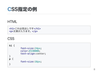CSSָ
HTML
<h1>ҊǤ</h1>
<p>¤ޤ</p>
CSS
h1 {
font-size:24px;
color:#330000;
text-align:center;
}
p {
font-size:16px;
}
8
 