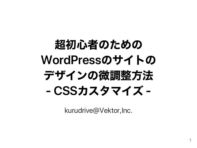 超初心者のためのwordpressのサイトのデザインの微調整方法