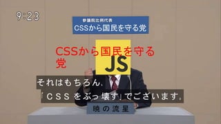 CSSから国民を守る
党
 