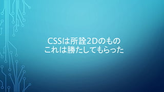 CSSは所詮2Dのもの
これは勝たしてもらった
 