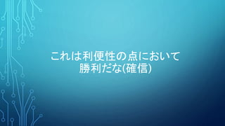 これは利便性の点において
勝利だな(確信)
 