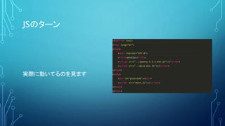 JSのターン
<!DOCTYPE html>
<html lang="en">
<head>
<meta charset="UTF-8">
<title>pixijs</title>
<script src="../jquery-3.3.1.min.js"></script>
<script src="../pixi.min.js"></script>
</head>
<body>
<div id="pixiview"></div>
<script src="main.js"></script>
</body>
</html>
実際に動いてるのを見ます
 