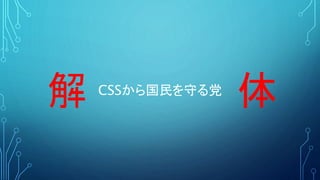 CSSから国民を守る党
解 体
 