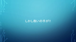 しかし救いの手が!!
 