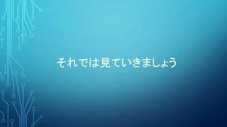 それでは見ていきましょう
 