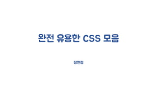 완전 유용한 CSS 모음
장현정
 