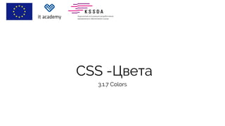 CSS -Цвета
3.1.7 Colors
 